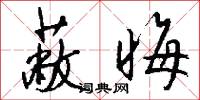 蔽晦怎么写好看