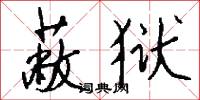 蔽狱怎么写好看