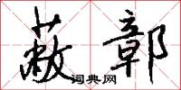 蔽鄣怎么写好看