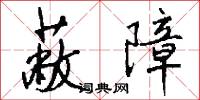 蔽障怎么写好看