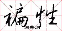 褊性怎么写好看