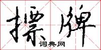摽牌怎么写好看