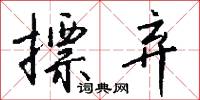 摽弃怎么写好看