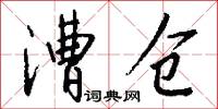 漕仓怎么写好看