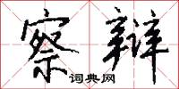 察辩怎么写好看