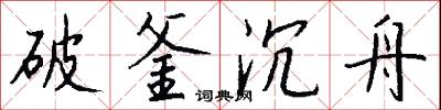 破釜沉舟怎么写好看