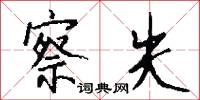 察失怎么写好看