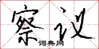 察议怎么写好看