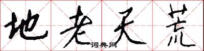地老天荒怎么写好看