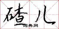 碴儿怎么写好看