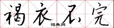 褐衣不完怎么写好看