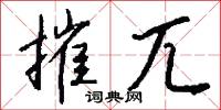 摧兀怎么写好看