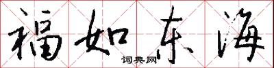 福如东海怎么写好看
