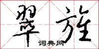 翠旌怎么写好看