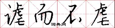谑而不虐怎么写好看