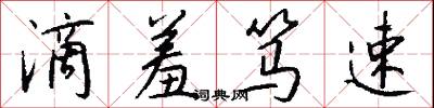 滴羞笃速怎么写好看