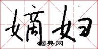 嫡妇怎么写好看