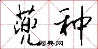 蔸种怎么写好看