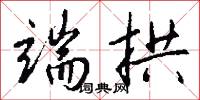 端拱怎么写好看