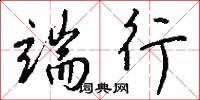 端行怎么写好看