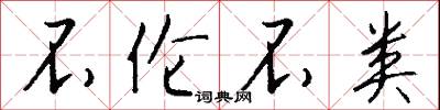 不伦不类怎么写好看