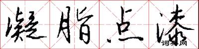 凝脂点漆怎么写好看