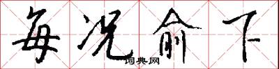 每况愈下怎么写好看
