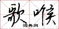 歌喉怎么写好看