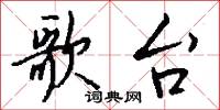 歌台怎么写好看