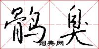 鹘臭怎么写好看