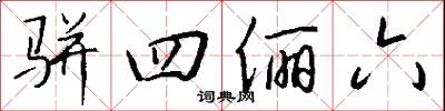 骈四俪六怎么写好看