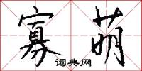 寡萌怎么写好看