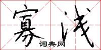 寡浅怎么写好看