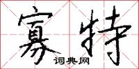 寡特怎么写好看
