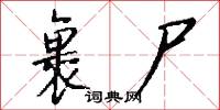 裹尸怎么写好看