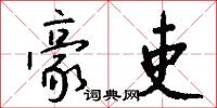 豪吏怎么写好看