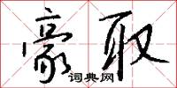 豪取怎么写好看