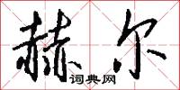 赫尔怎么写好看