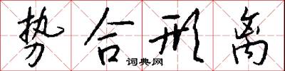 势合形离怎么写好看