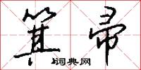 箕帚怎么写好看
