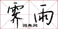 霁雨怎么写好看