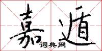 嘉遁怎么写好看