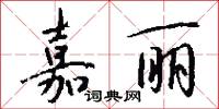 嘉丽怎么写好看