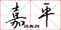 嘉平怎么写好看