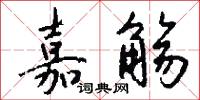 嘉觞怎么写好看