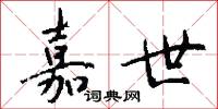 嘉世怎么写好看