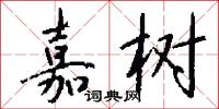 嘉树怎么写好看