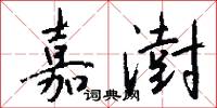 嘉澍怎么写好看