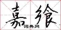 嘉飨怎么写好看