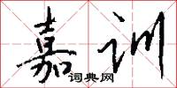 嘉训怎么写好看